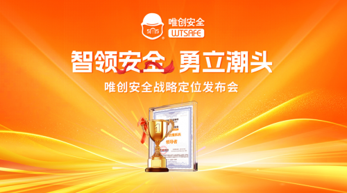 唯创安全战略定位发布会成功举办，权威确立“叉车防撞系统领导者”行业地位