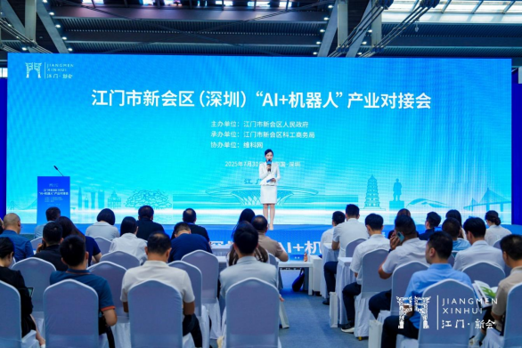 共探合作新机遇！江门市新会区（深圳）“AI + 机器人” 产业对接会成功举办