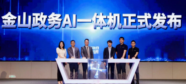 金山云正式发布金山政务AI一体机 AI赋能政务数智化开启新篇章