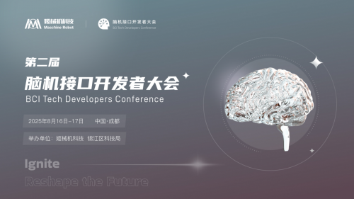 第二届脑机开发者大会（成都-8.16）开启报名通道！