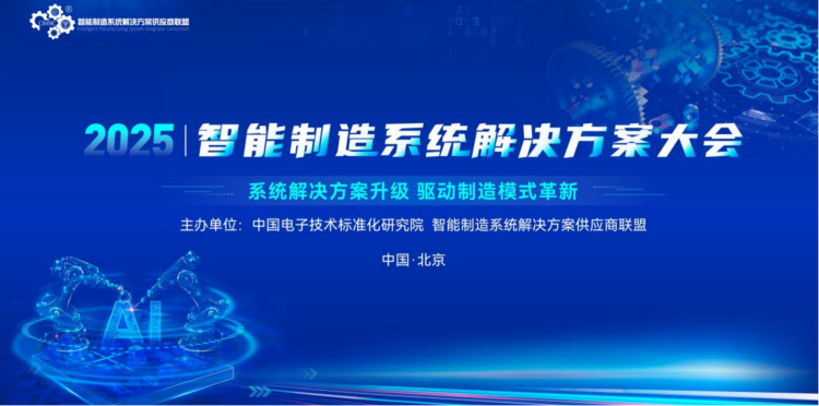 2025智能制造系统解决方案大会在京召开