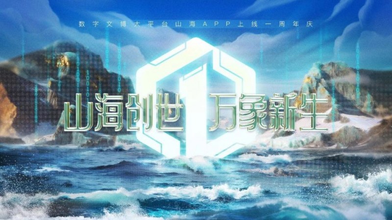 虚实相生，文脉赓续，随幻科技AI+XR赋能「山海App」周年直播盛典