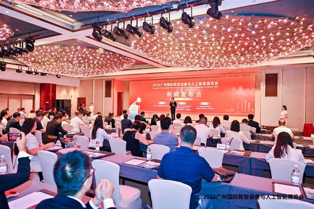2026广州国际数智装备与人工智能展览会新闻发布会在穗成功举办
