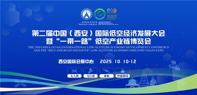 第二届中国（西安）国际低空经济发展大会 将于10月10日在西安举办