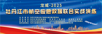 科技铸盾，翼守龙江——卓翼智能闪耀“龙威-2025”应急演练