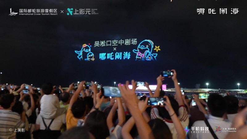 千机科技以无人机赋能经典IP，助力上海国际光影节打造“吴淞口空中剧场”