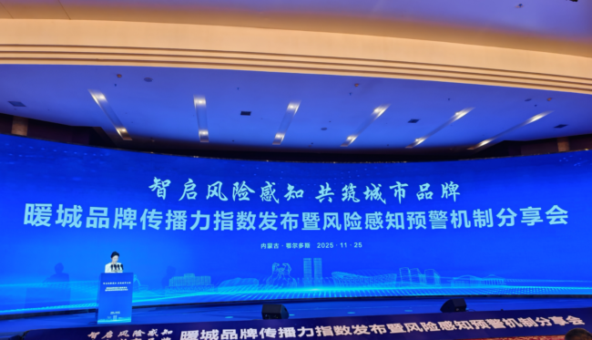 风险感知预警机制分享会在内蒙古鄂尔多斯市举办