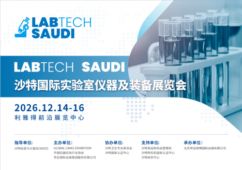 扬帆中东，共绘科研仪器新蓝海——2026沙特国际实验室仪器及装备展览会邀您共襄盛举！
