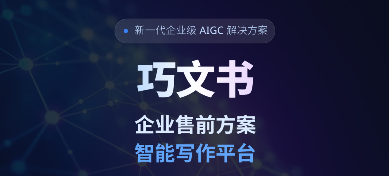 “人工智能 ”赋能企业知识生产力革新——巧文书智能写作平台生态实践示范案例