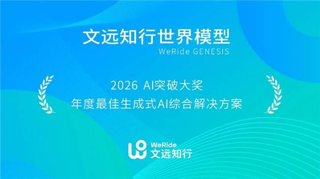 文远知行WeRide GENESIS连获两项国际大奖 中国技术方案获ATTI仿真创新奖