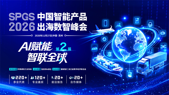 SPGS 2026第二届中国智能产品出海数智峰会定档，聚力中国智造全球化突围！